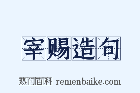宰赐造句是什么意思的图片